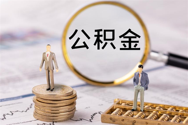 永兴怎么把住房公积金套出来（有什么办法可以把公积金套出来）