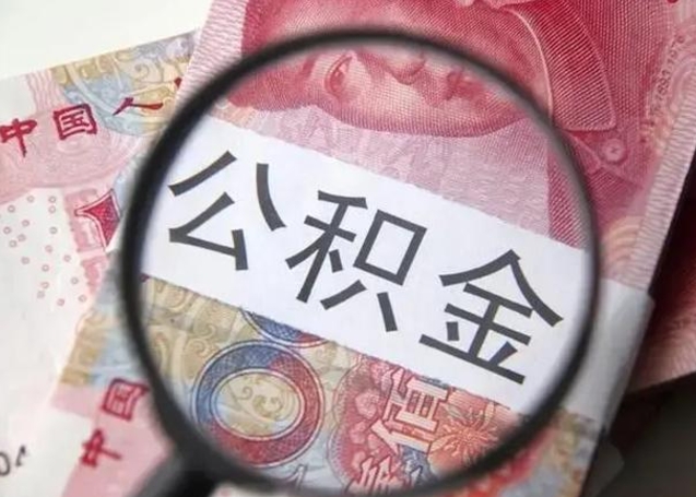 永兴封存的1个月公积金怎么提取（公积金封存一个月可以取吗）