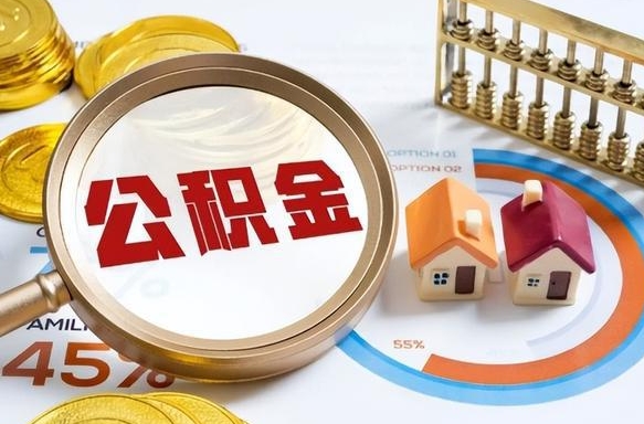 永兴退休了住房公积金能全部取出来吗（退休后住房公积金可以全额提取吗）