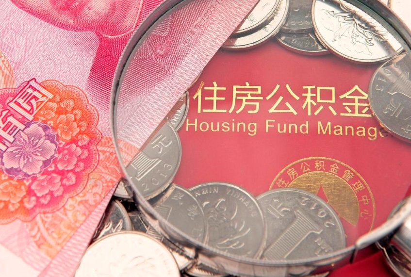 永兴公积金提取流程详细步骤（怎么提取市公积金）