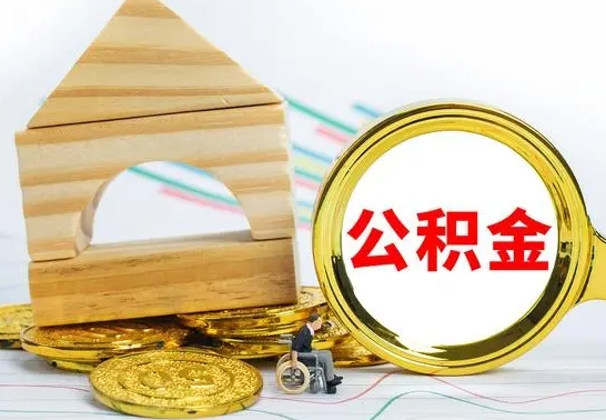 永兴怎么把住房公积金套出来（有什么办法可以把公积金套出来）
